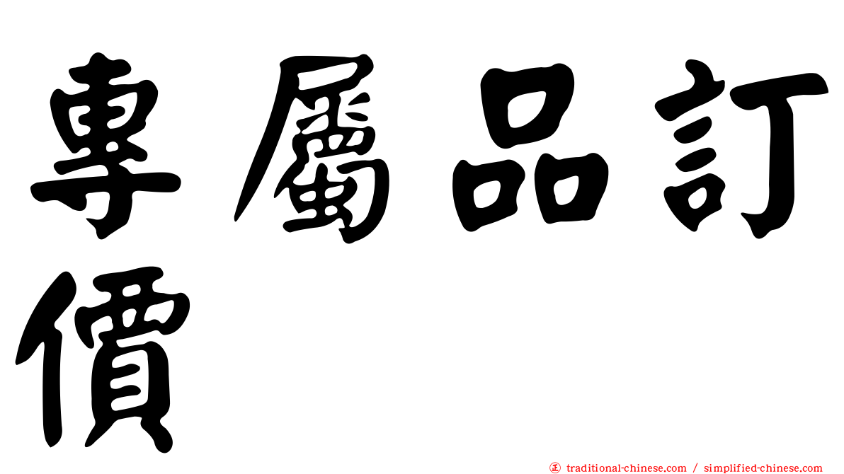 專屬品訂價