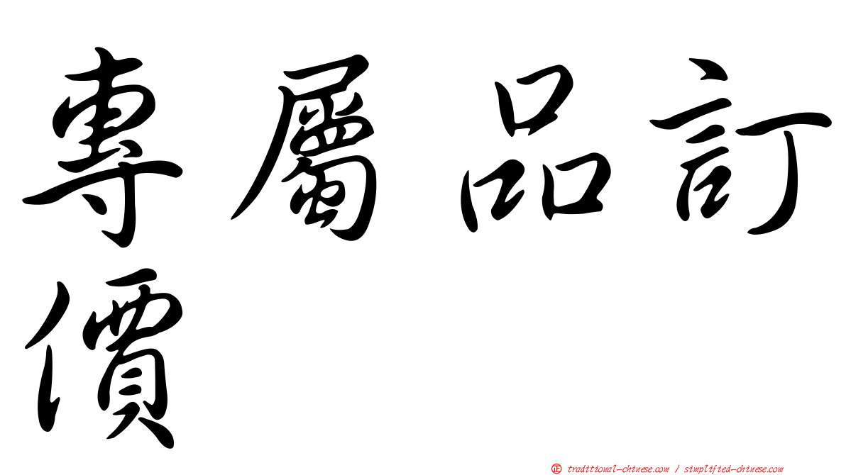 專屬品訂價