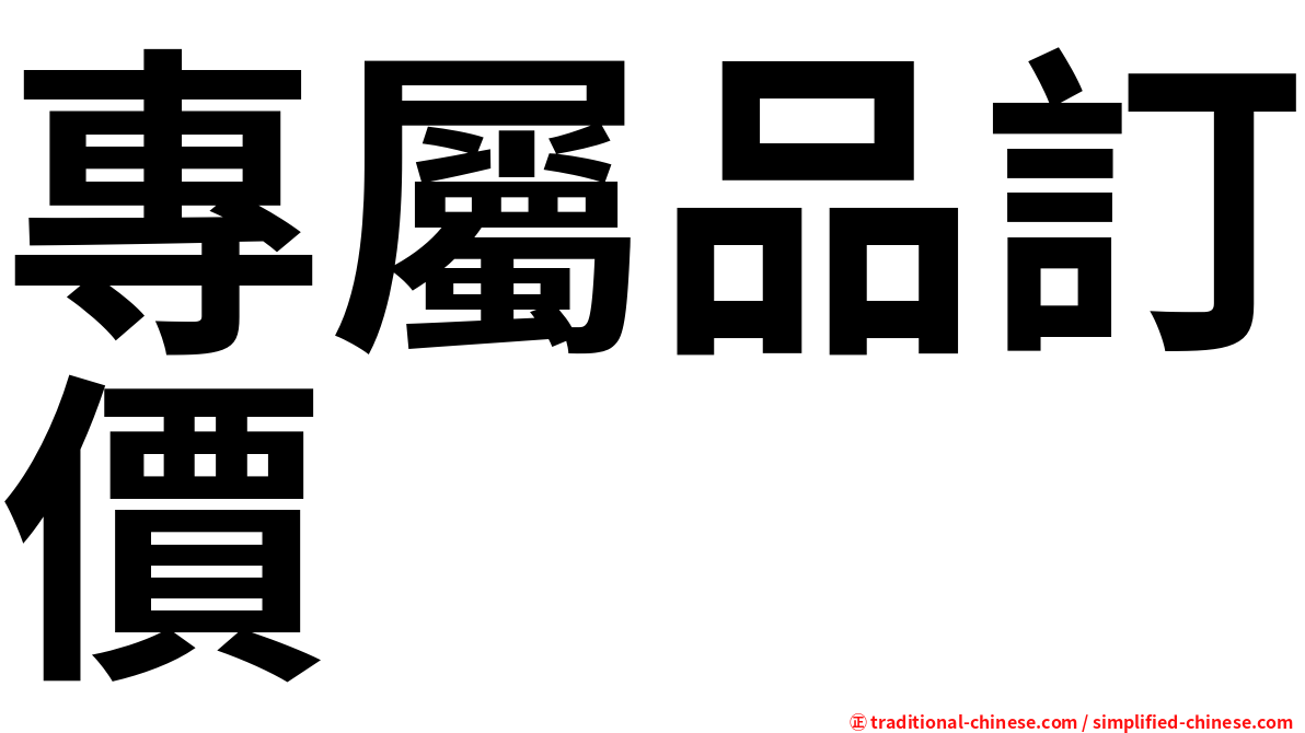 專屬品訂價