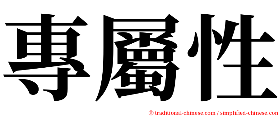 專屬性 serif font