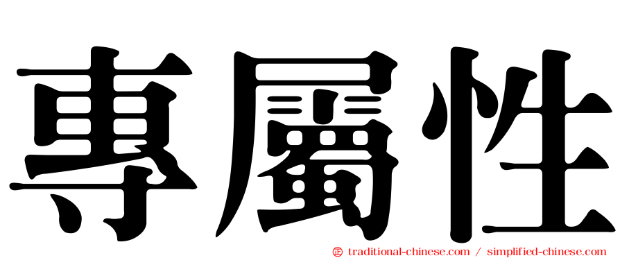 專屬性