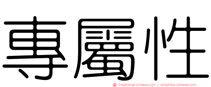 專屬性