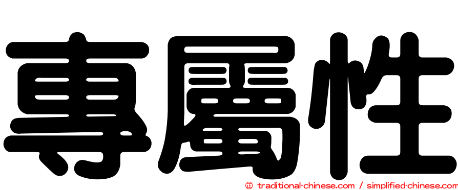 專屬性