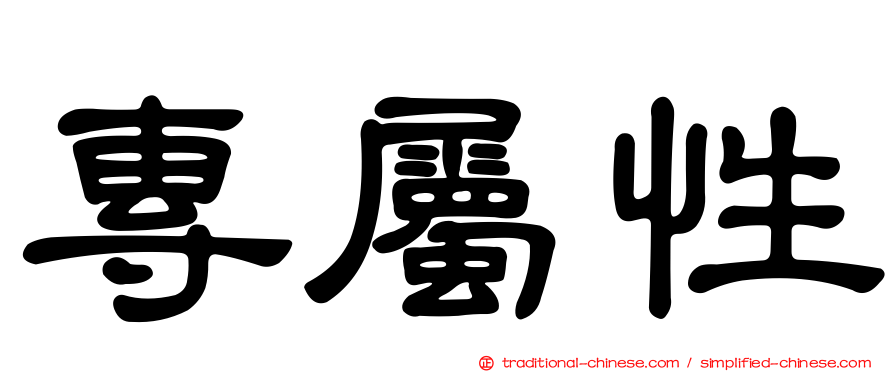 專屬性