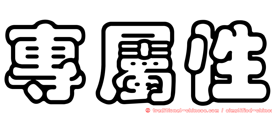 專屬性