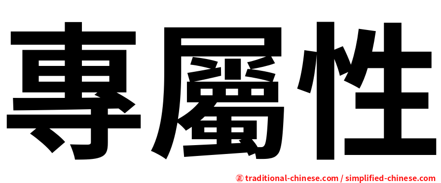 專屬性