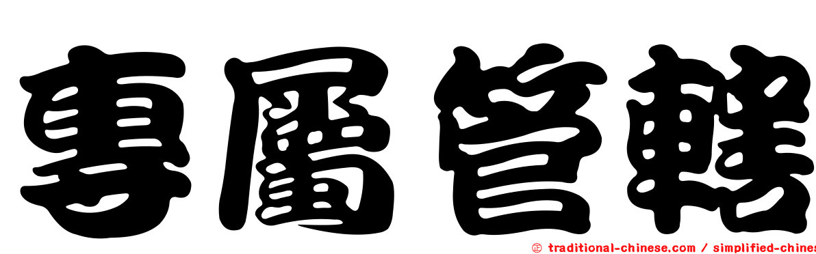 專屬管轄