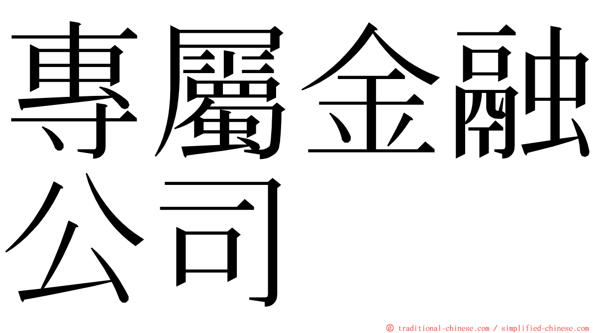 專屬金融公司 ming font