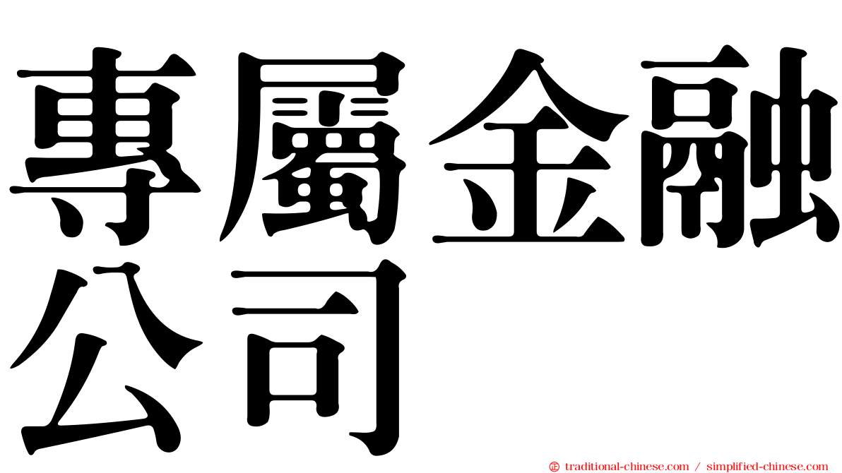 專屬金融公司