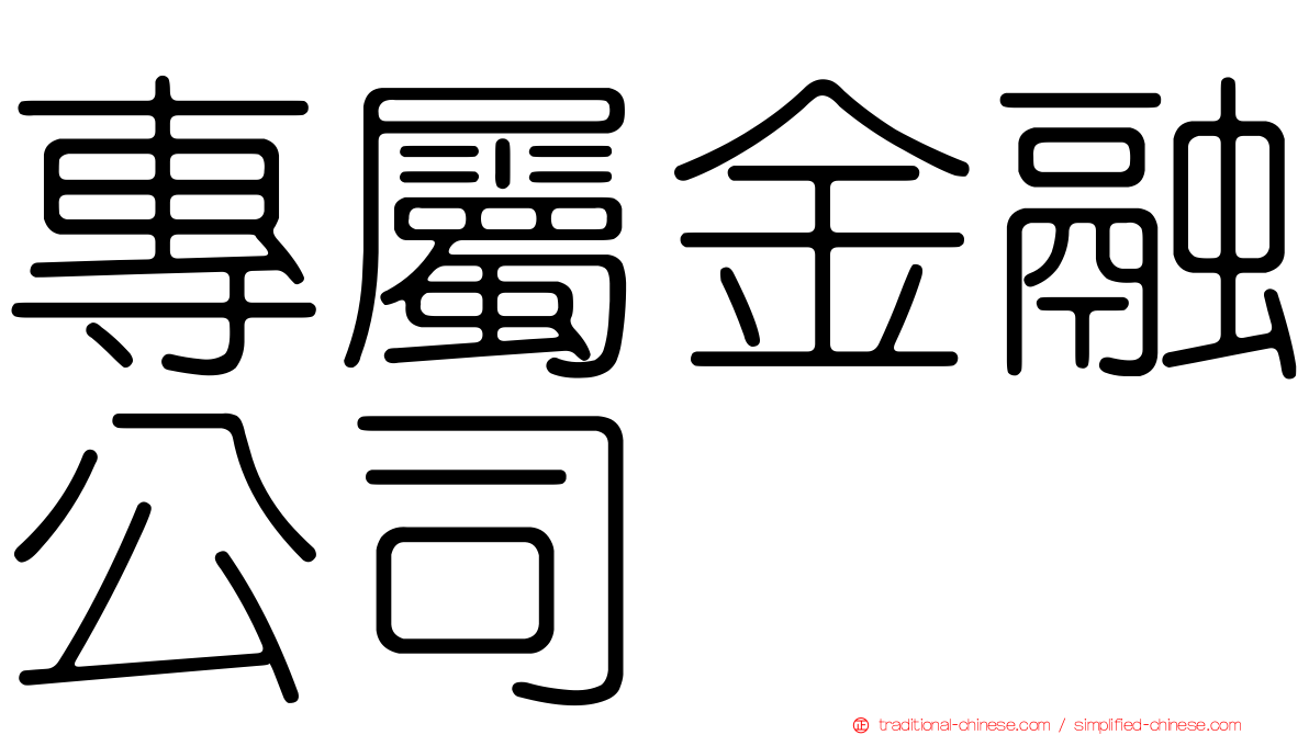 專屬金融公司