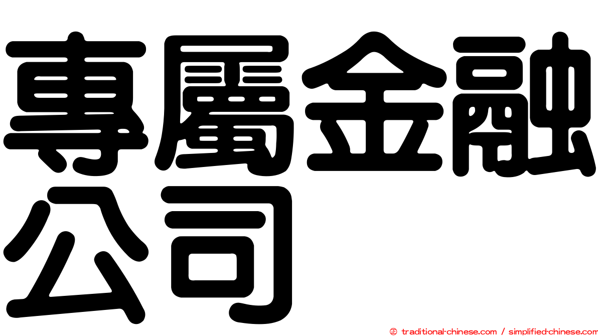 專屬金融公司