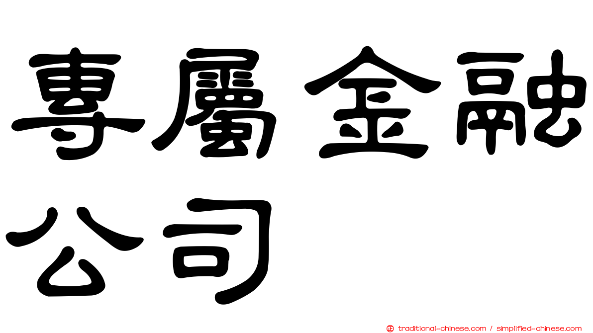 專屬金融公司