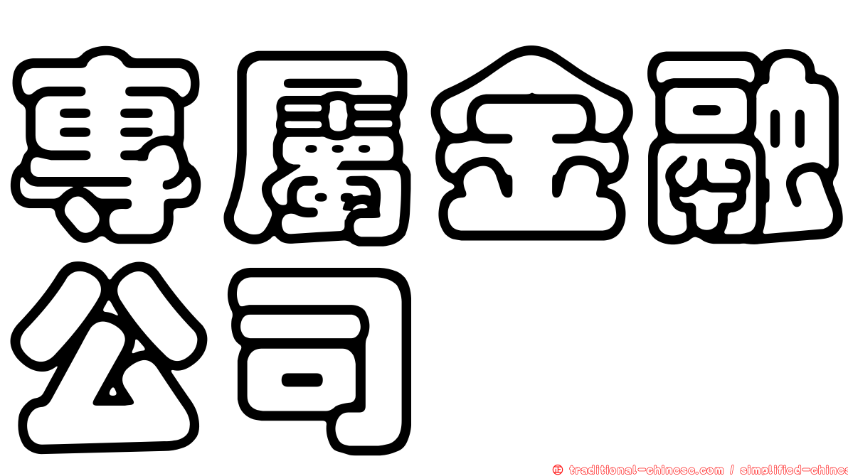 專屬金融公司