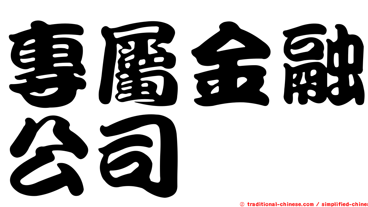 專屬金融公司