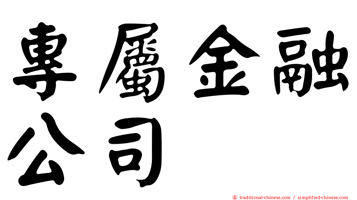 專屬金融公司