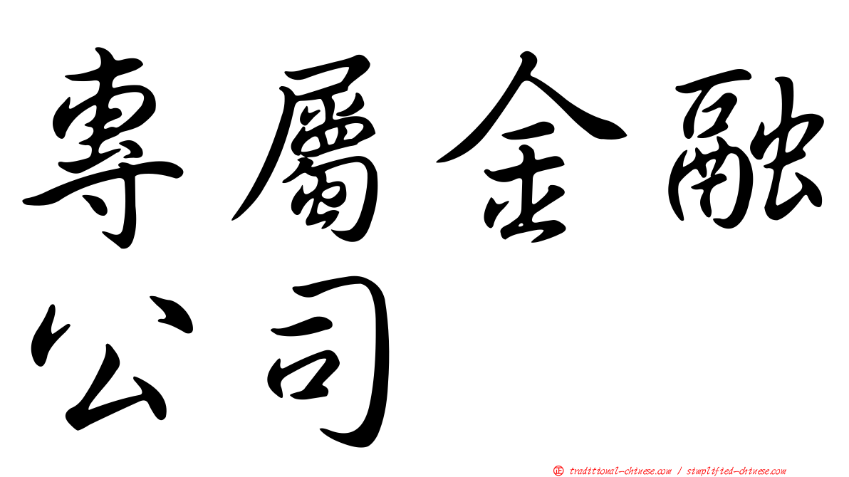 專屬金融公司