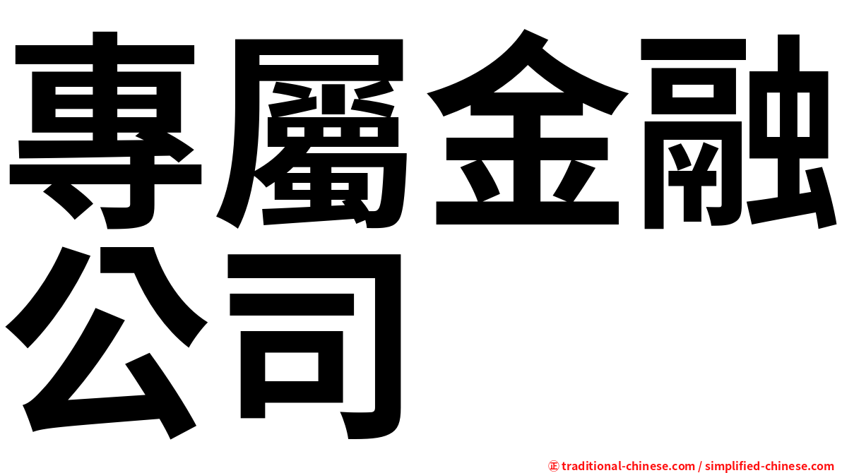 專屬金融公司