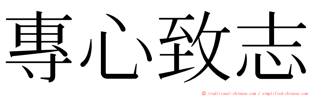 專心致志 ming font