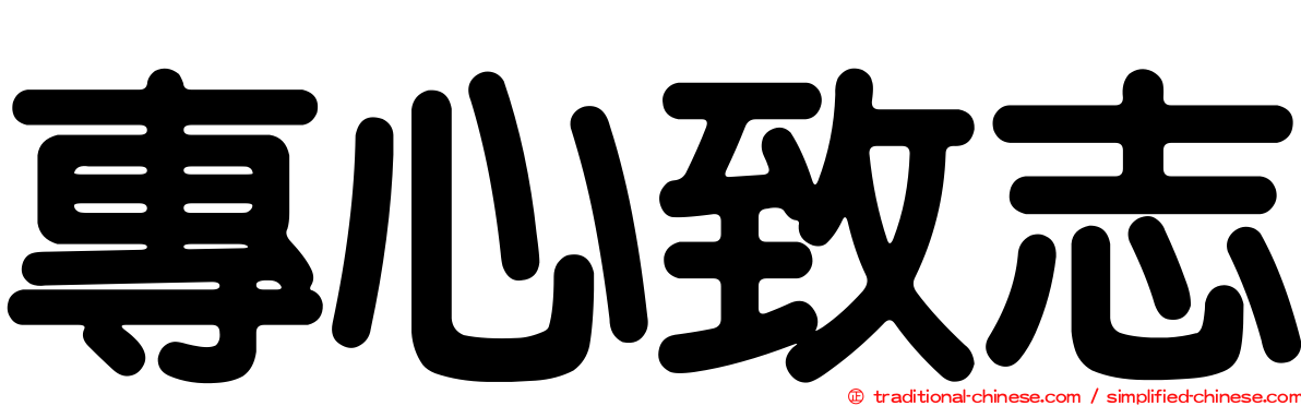 專心致志