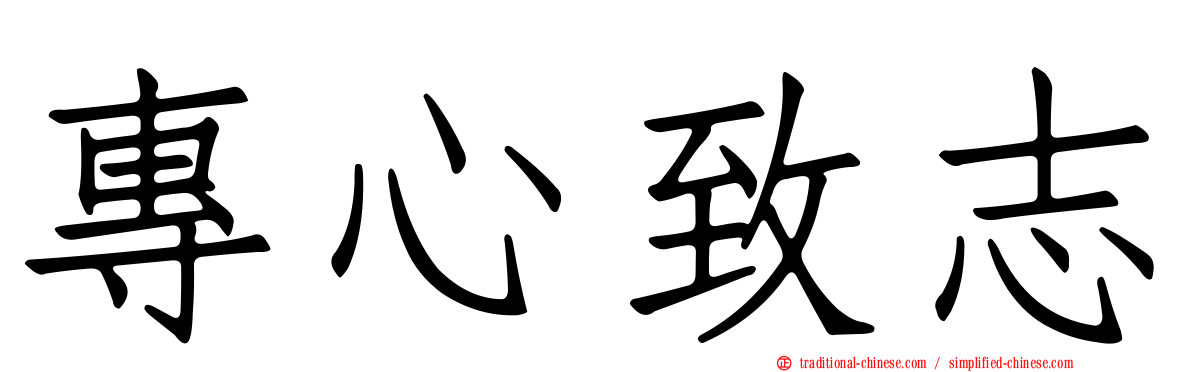 專心致志