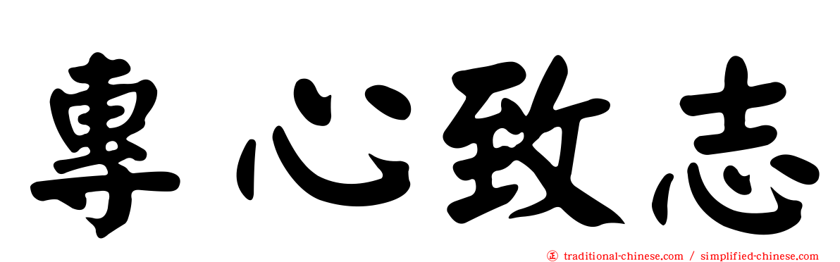 專心致志