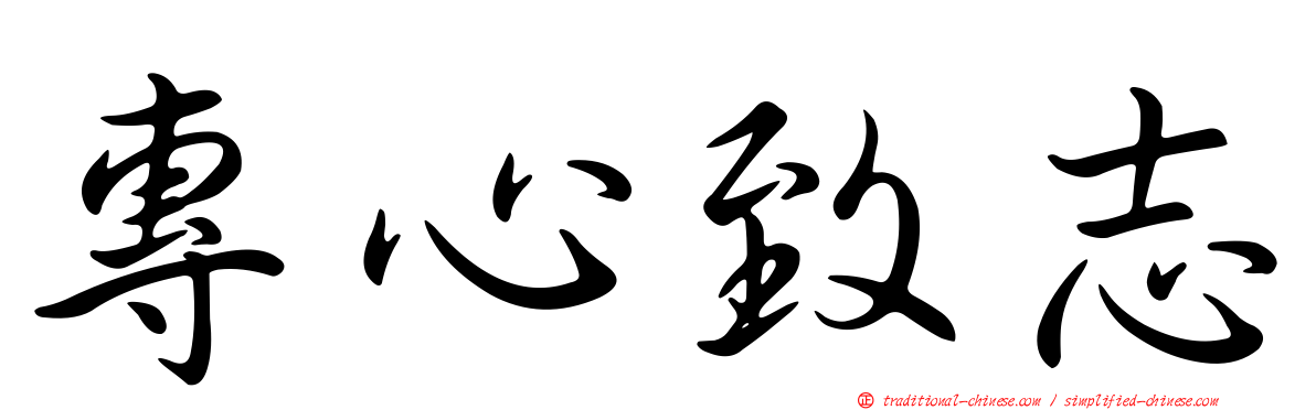 專心致志