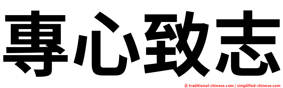 專心致志