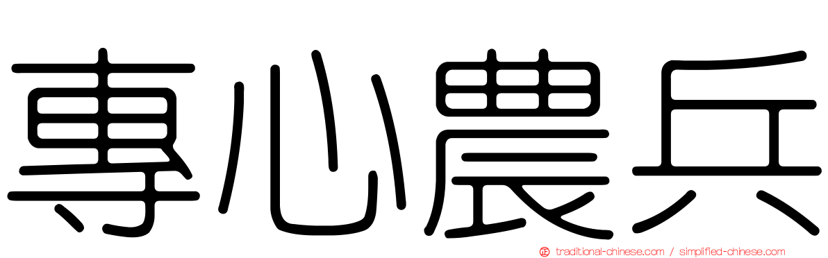 專心農兵