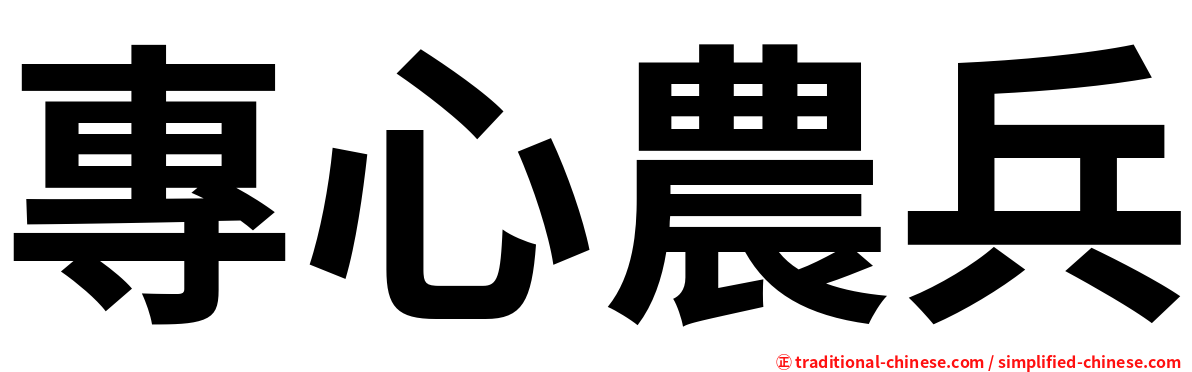 專心農兵
