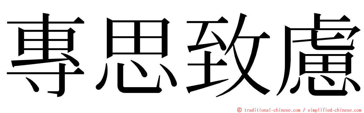 專思致慮 ming font