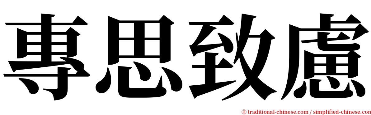 專思致慮 serif font