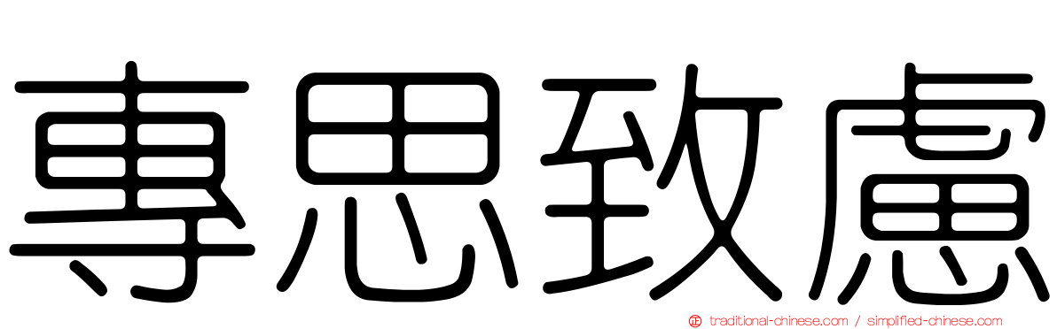 專思致慮