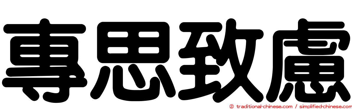 專思致慮