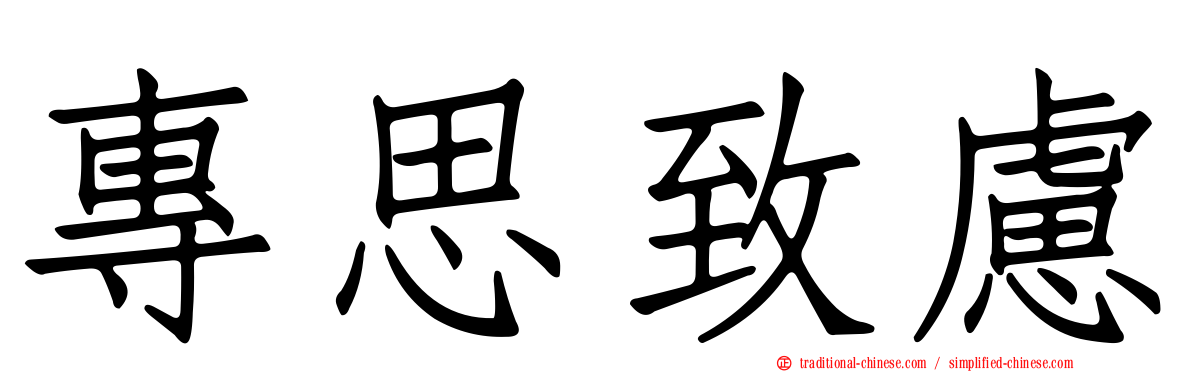 專思致慮