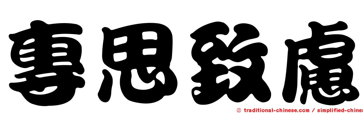 專思致慮