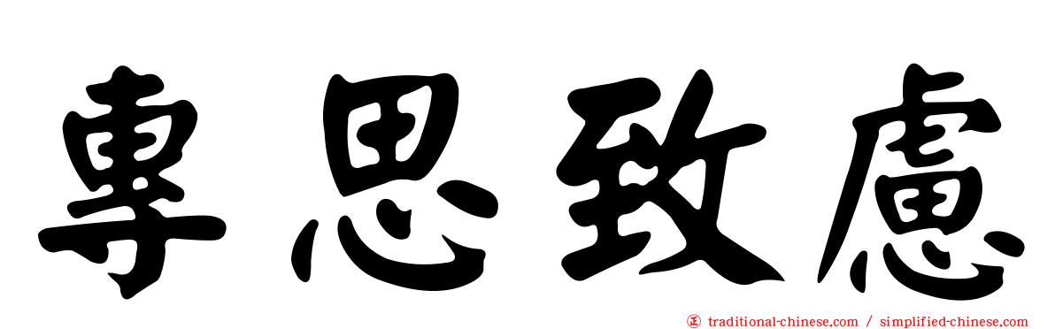 專思致慮