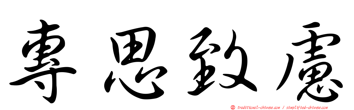 專思致慮