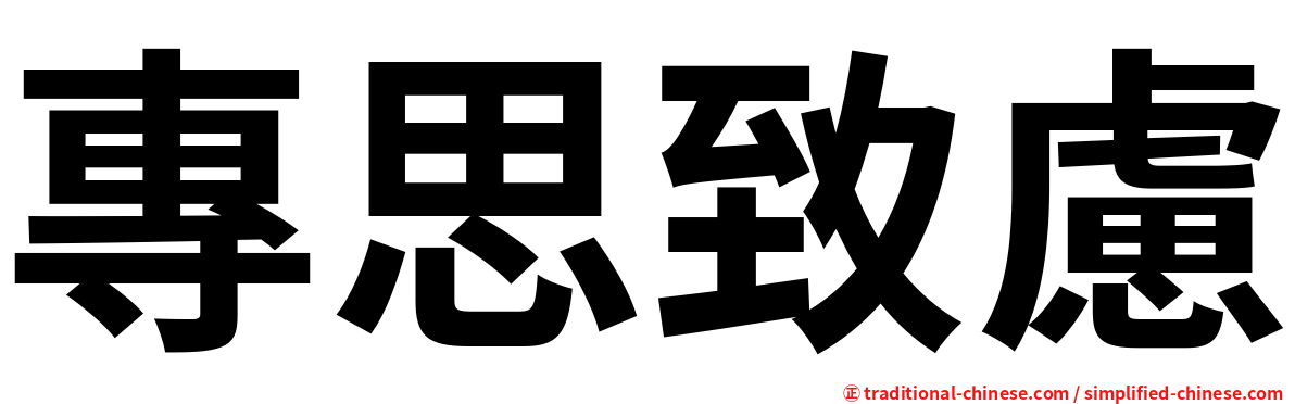 專思致慮