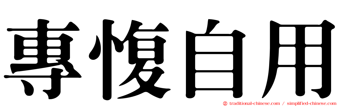 專愎自用