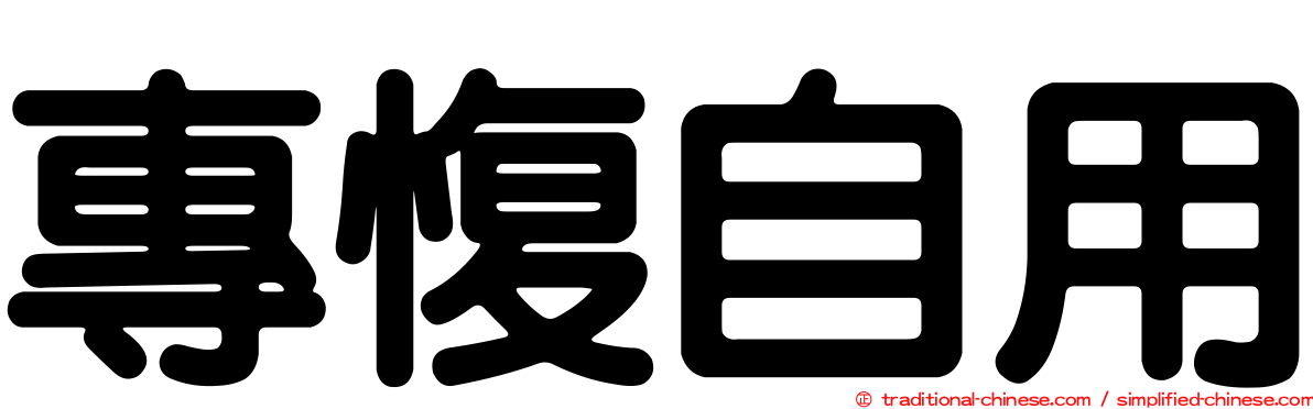 專愎自用