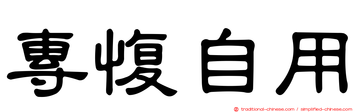 專愎自用