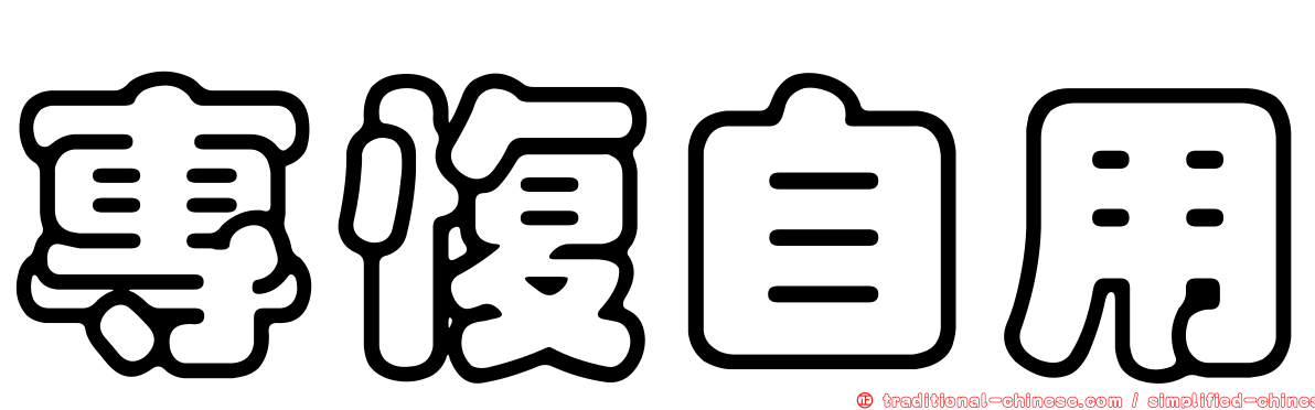 專愎自用