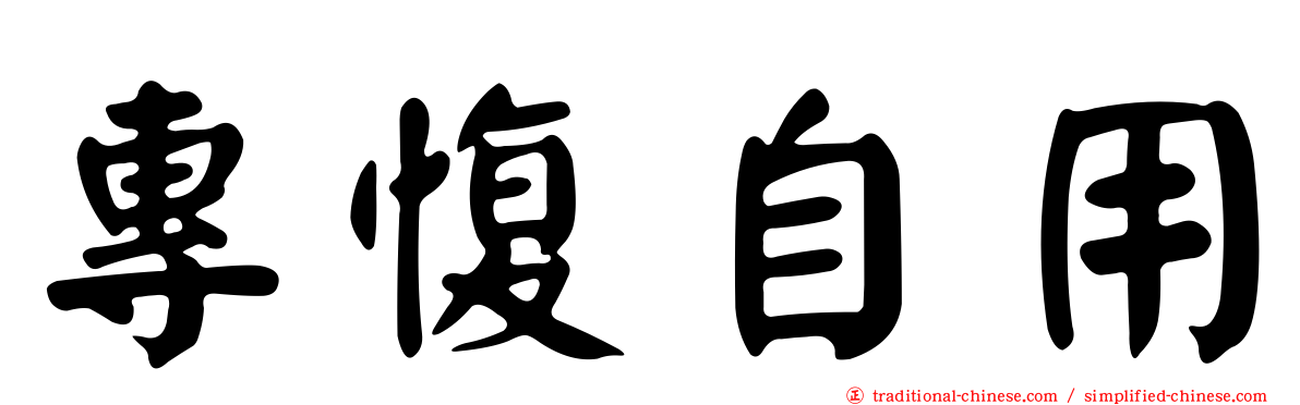 專愎自用