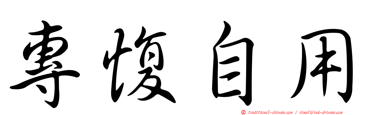 專愎自用