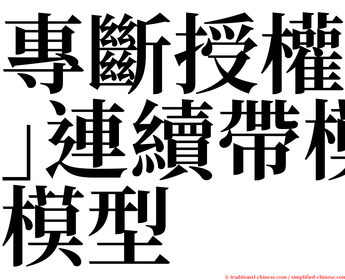 專斷授權｣連續帶模型 serif font