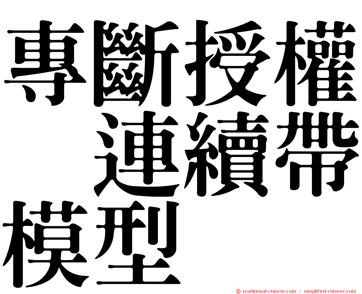 專斷授權｣連續帶模型