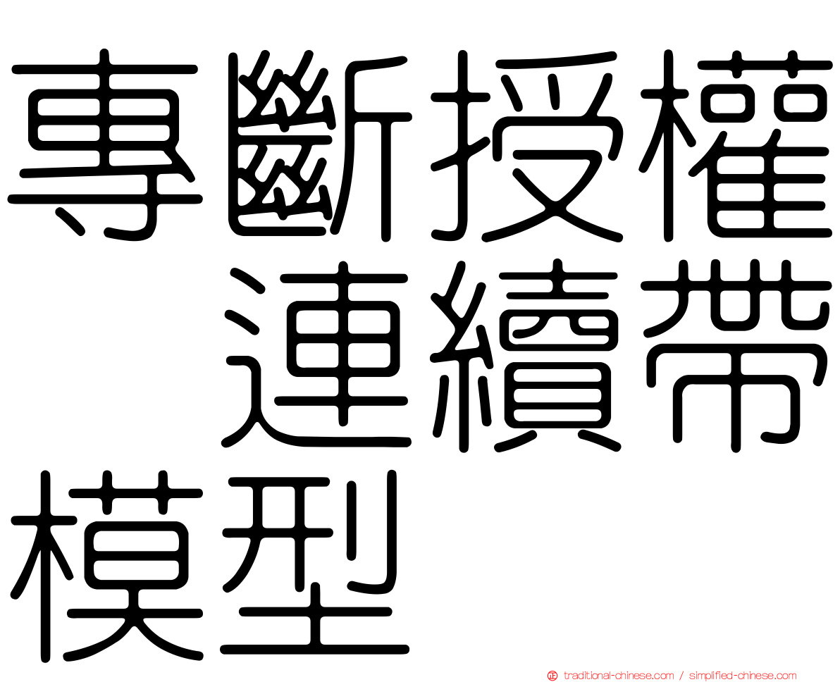 專斷授權｣連續帶模型