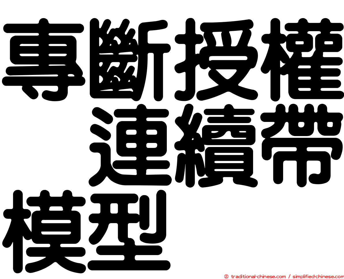 專斷授權｣連續帶模型
