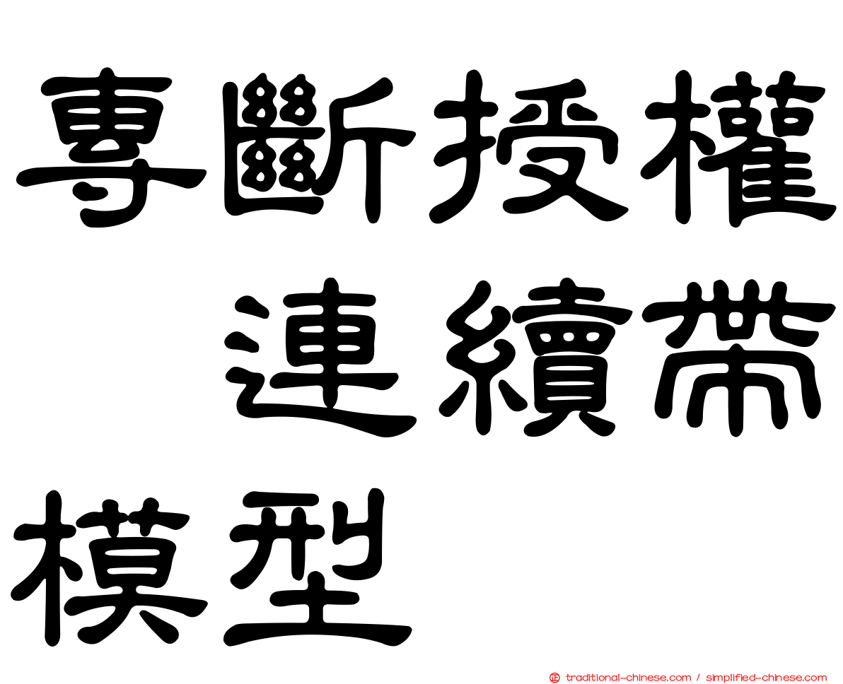專斷授權｣連續帶模型