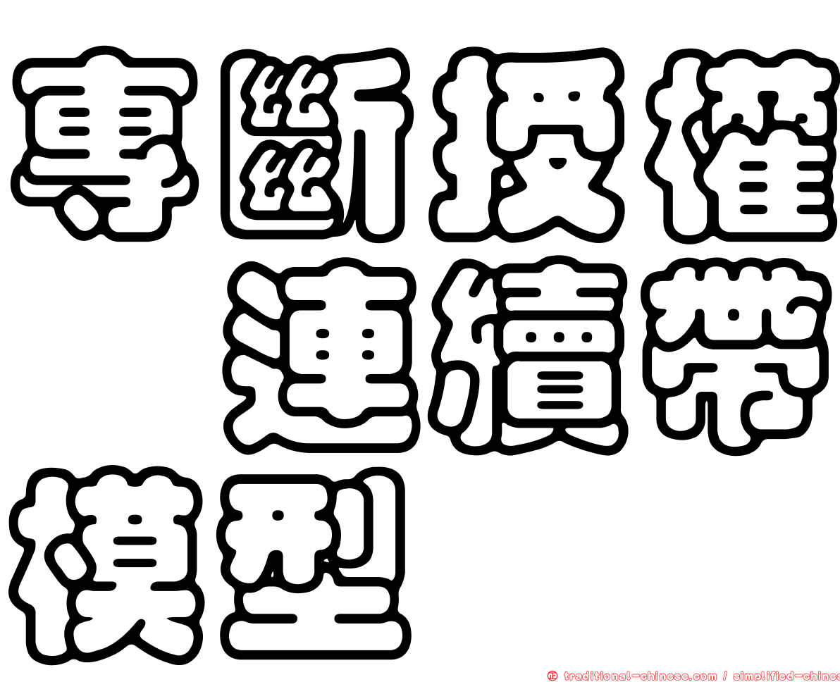 專斷授權｣連續帶模型